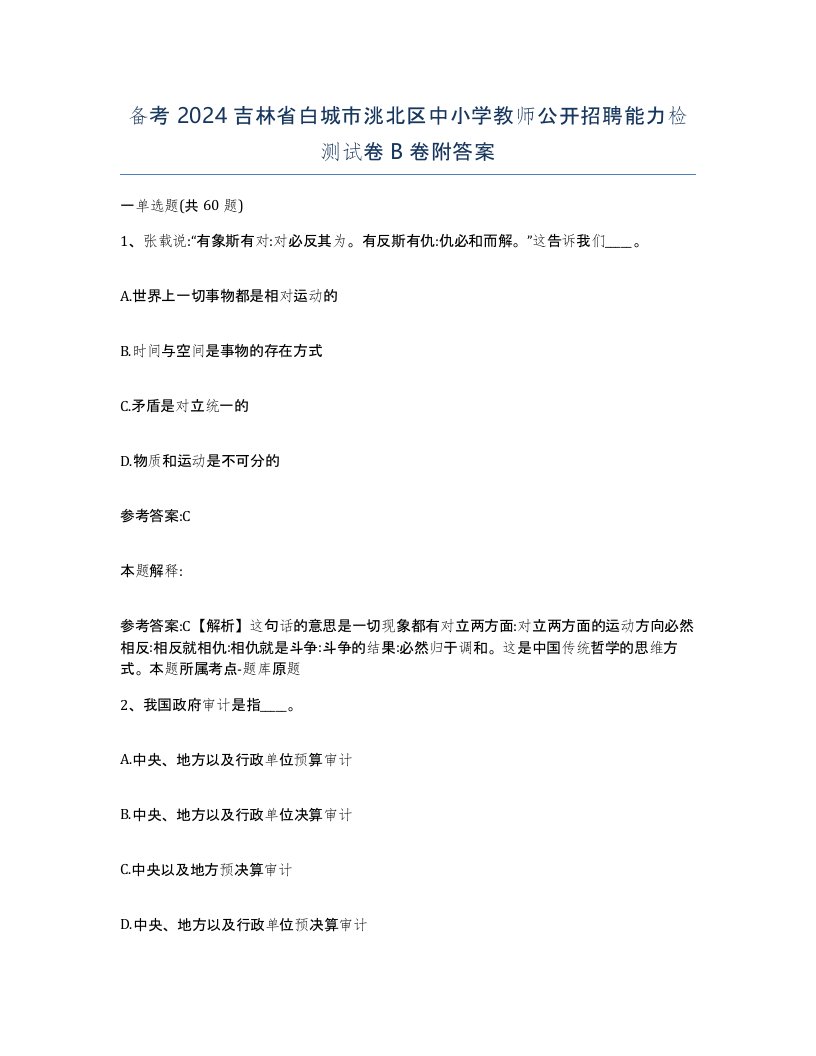 备考2024吉林省白城市洮北区中小学教师公开招聘能力检测试卷B卷附答案