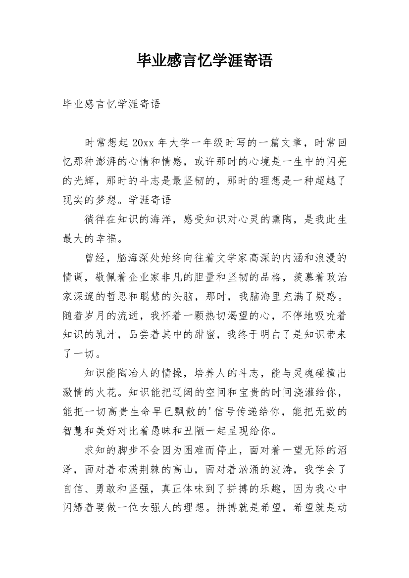 毕业感言忆学涯寄语