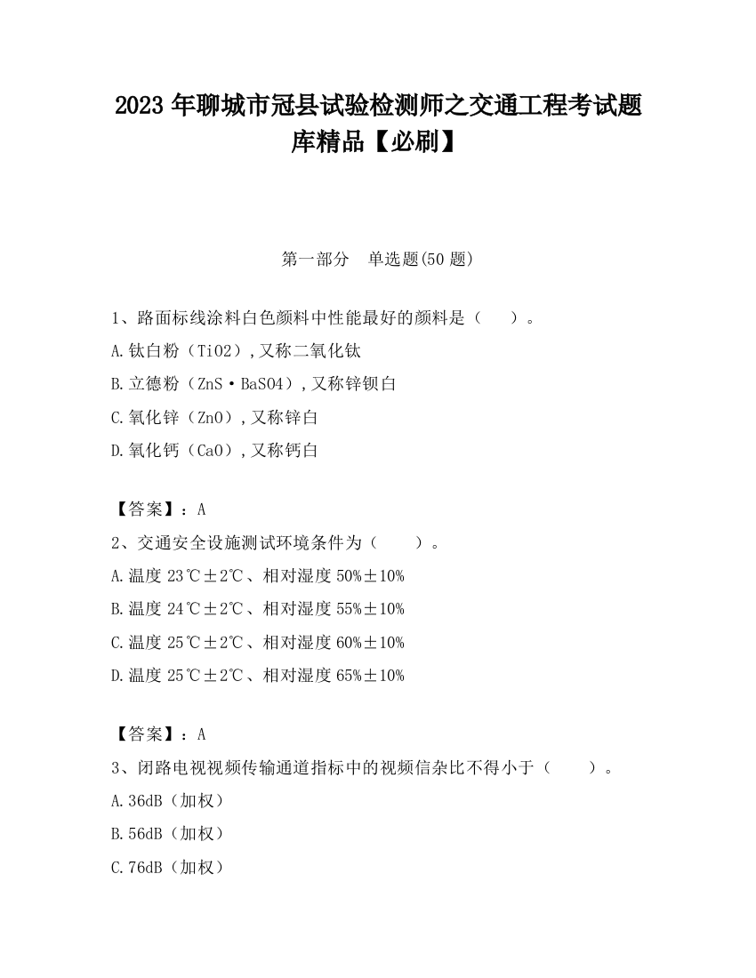 2023年聊城市冠县试验检测师之交通工程考试题库精品【必刷】