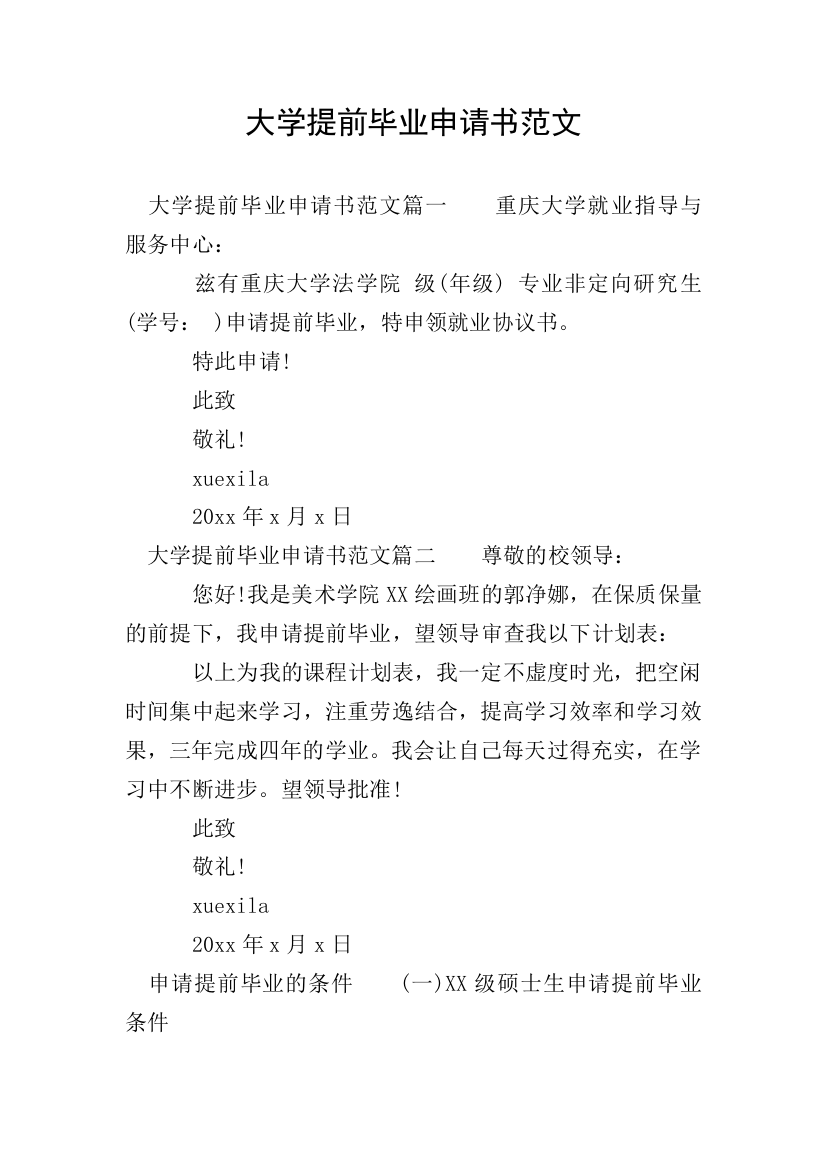 大学提前毕业申请书范文