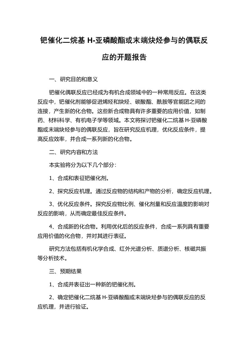 钯催化二烷基H-亚磷酸酯或末端炔烃参与的偶联反应的开题报告