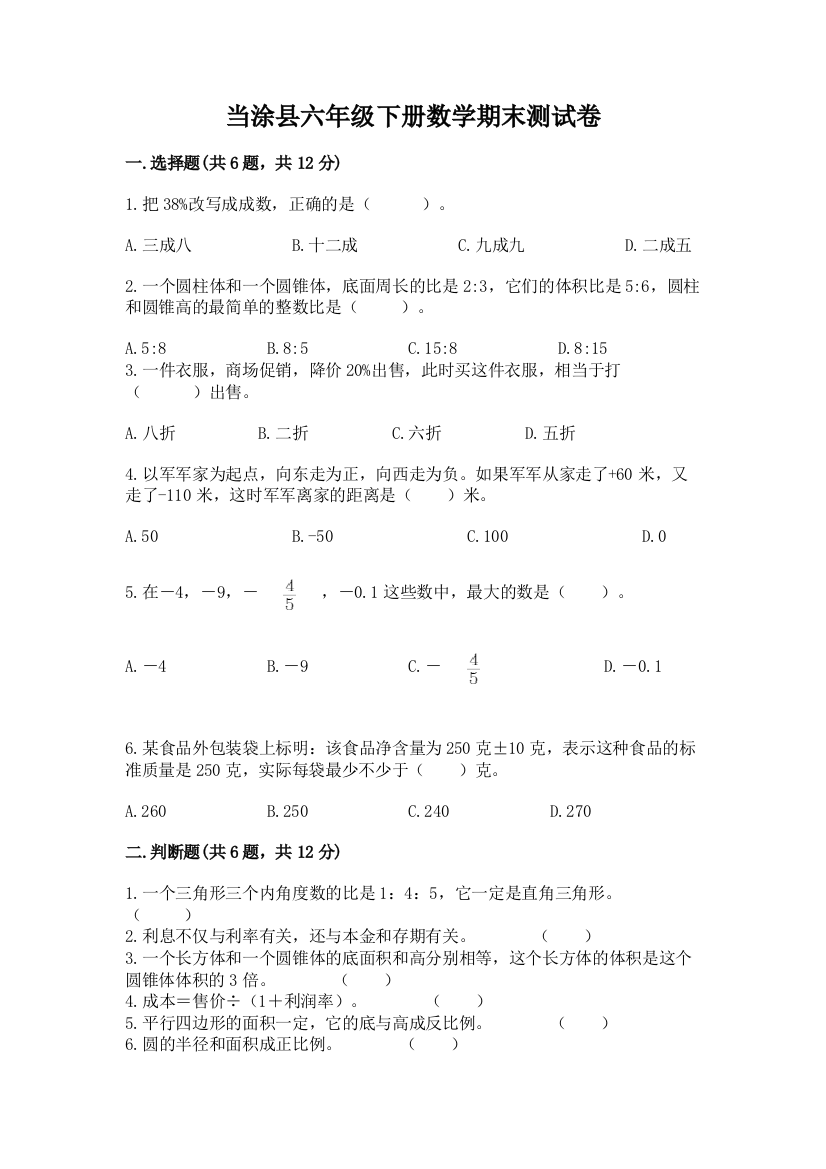 当涂县六年级下册数学期末测试卷精品带答案