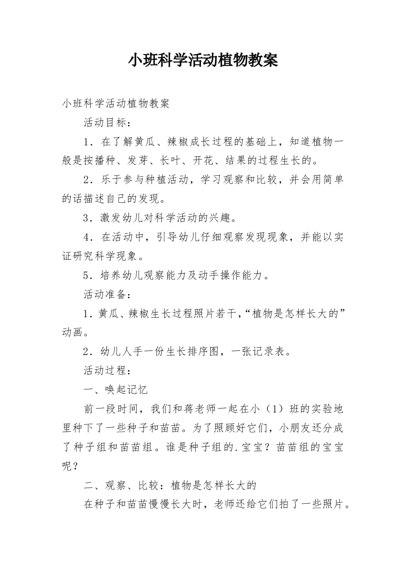 小班科学活动植物教案