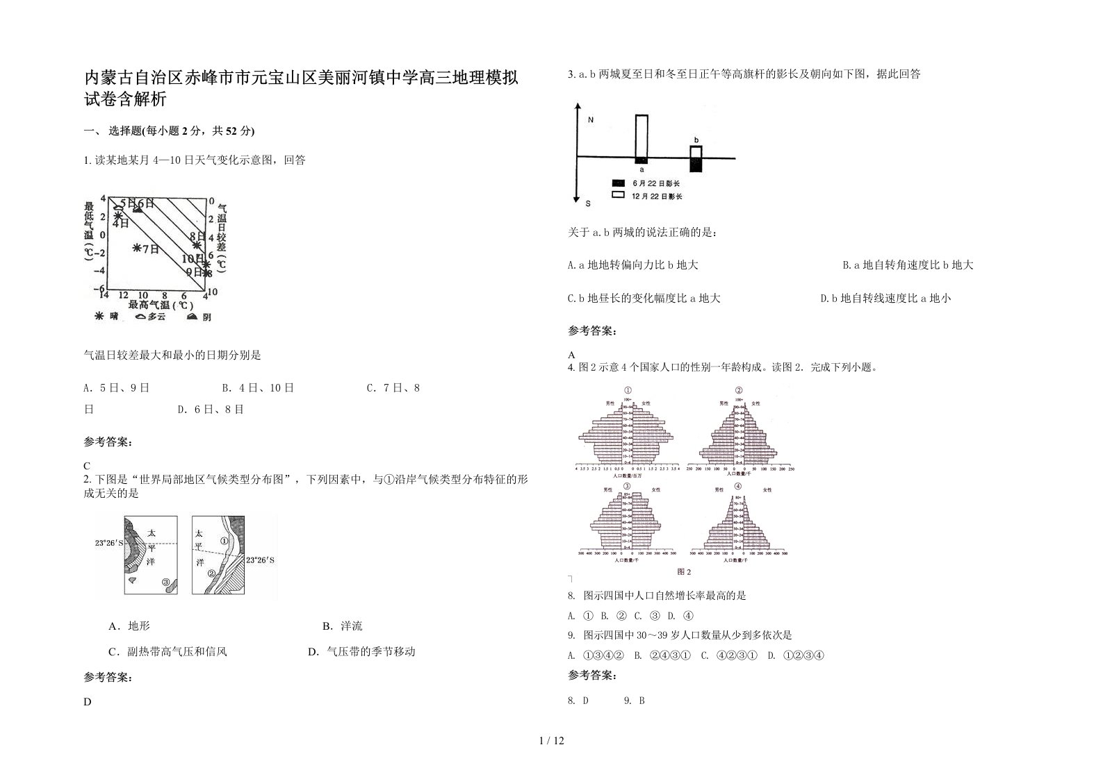 内蒙古自治区赤峰市市元宝山区美丽河镇中学高三地理模拟试卷含解析