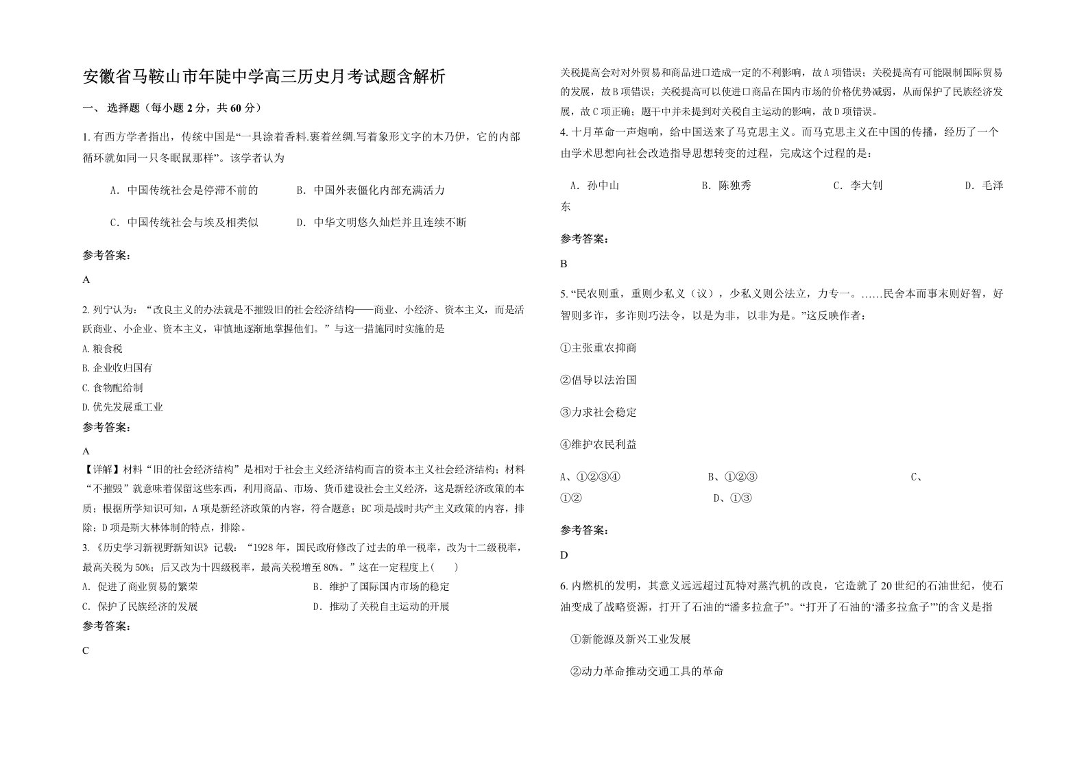 安徽省马鞍山市年陡中学高三历史月考试题含解析