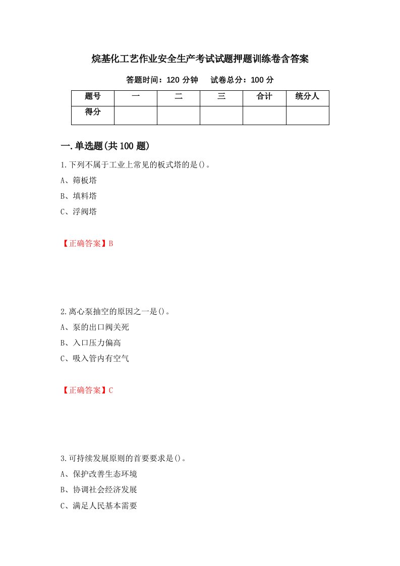 烷基化工艺作业安全生产考试试题押题训练卷含答案64