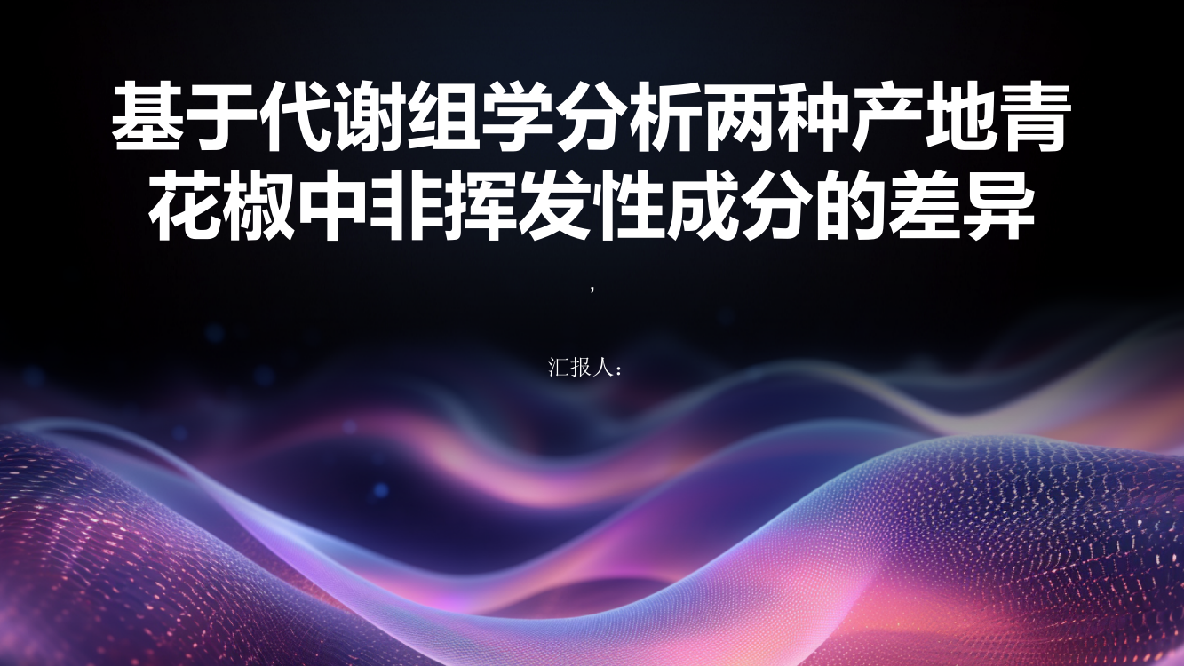 基于代谢组学分析两种产地青花椒中非挥发性成分的差异