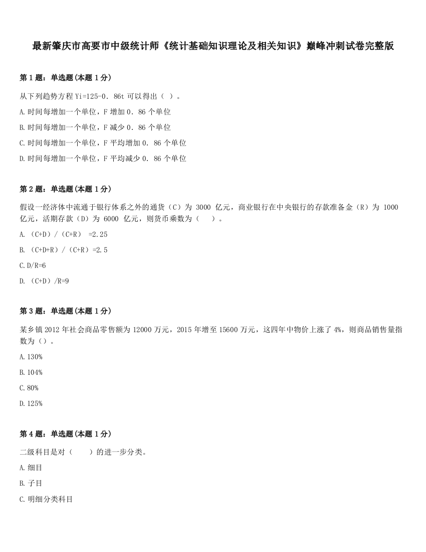 最新肇庆市高要市中级统计师《统计基础知识理论及相关知识》巅峰冲刺试卷完整版