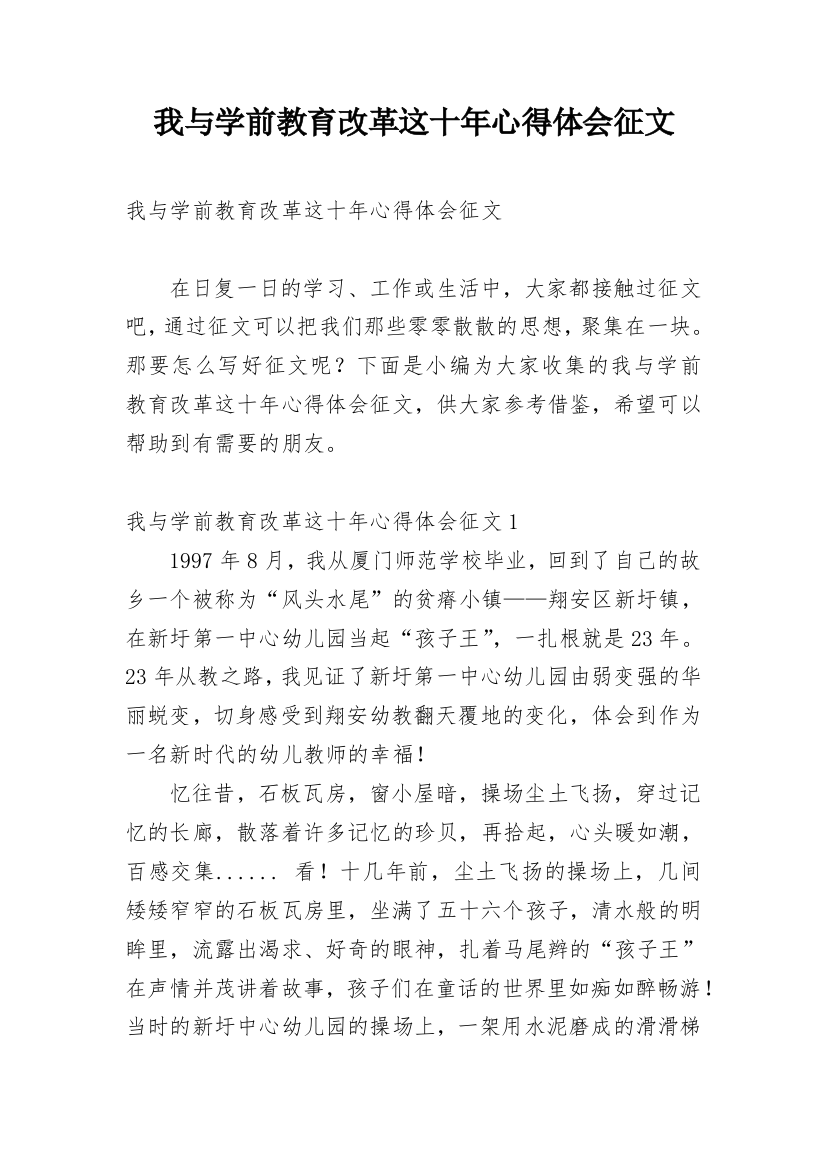 我与学前教育改革这十年心得体会征文_2