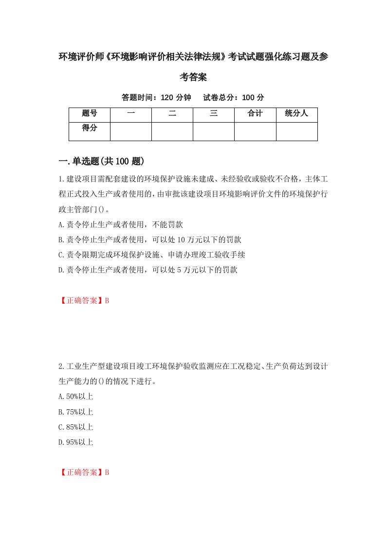 环境评价师环境影响评价相关法律法规考试试题强化练习题及参考答案第85次