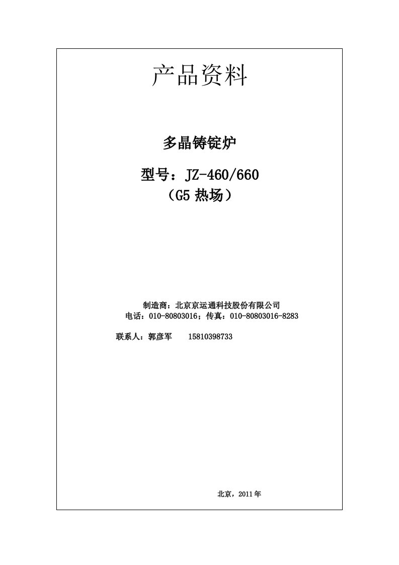 JZ-460660多晶铸锭炉相关技术性能参数