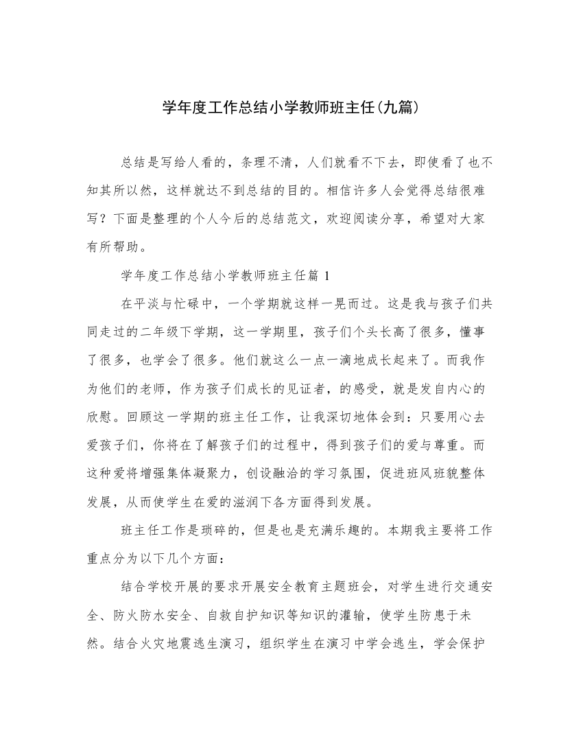 学年度工作总结小学教师班主任(九篇)