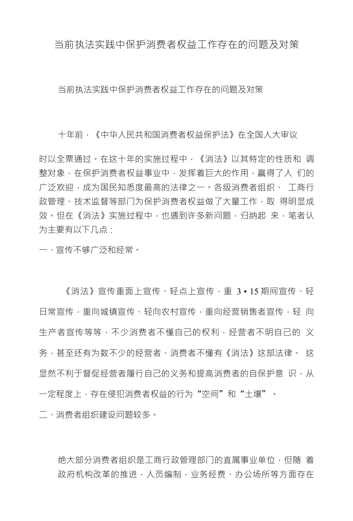 当前执法实践中保护消费者权益工作存在的问题及对策