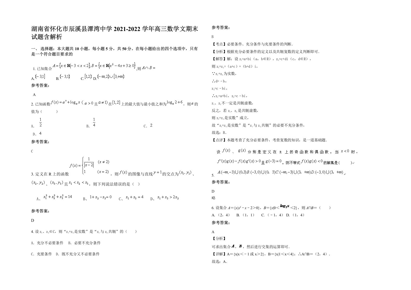 湖南省怀化市辰溪县潭湾中学2021-2022学年高三数学文期末试题含解析