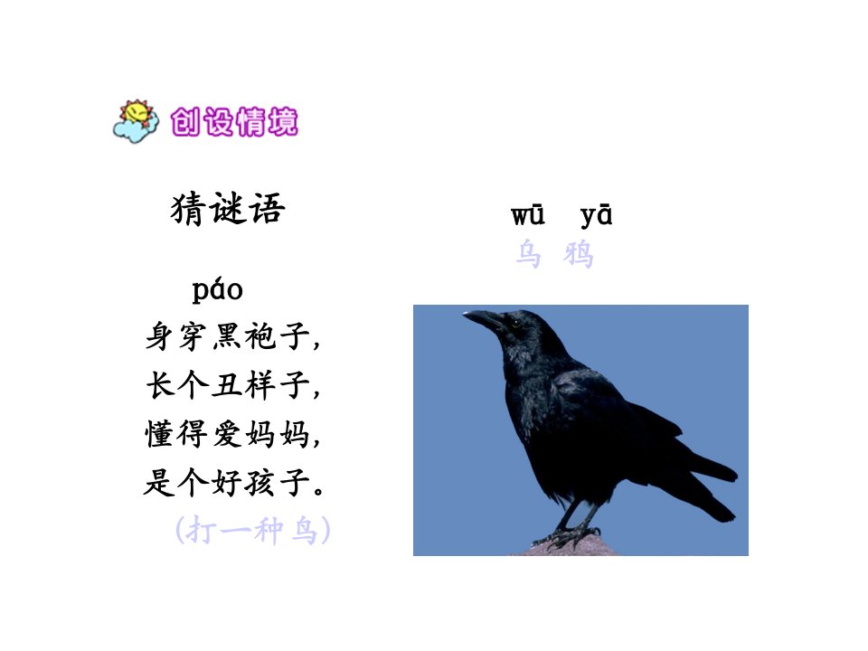 19乌鸦喝水(人教版)