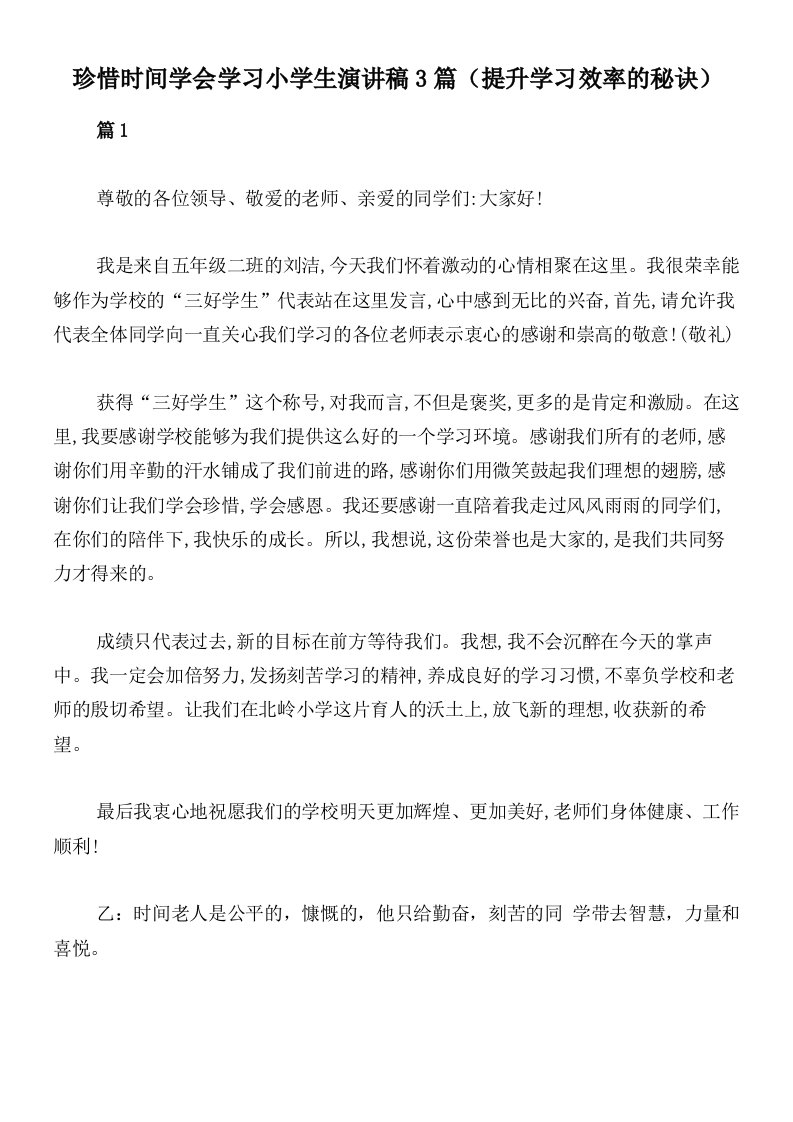 珍惜时间学会学习小学生演讲稿3篇（提升学习效率的秘诀）