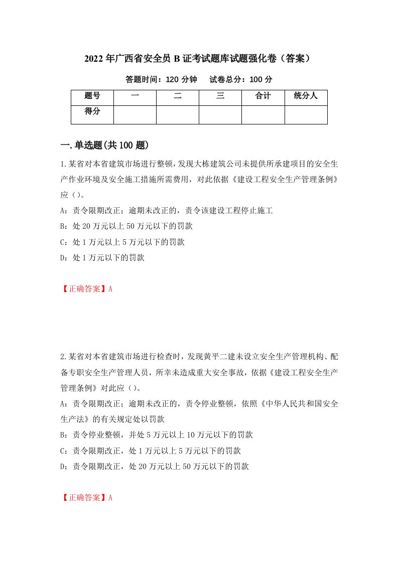 2022年广西省安全员B证考试题库试题强化卷答案18