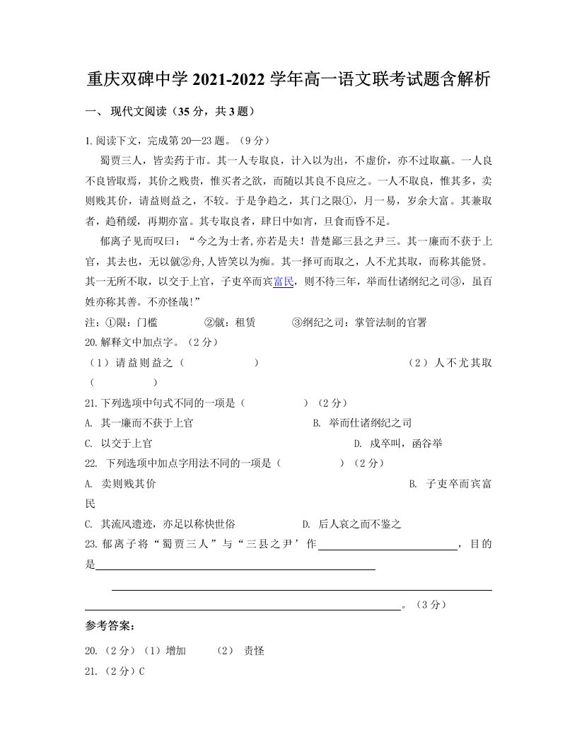 重庆双碑中学2021-2022学年高一语文联考试题含解析