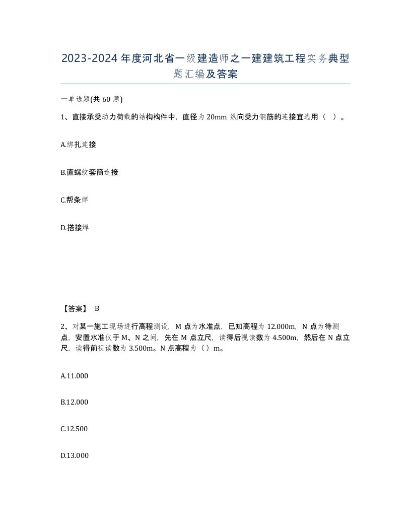 2023-2024年度河北省一级建造师之一建建筑工程实务典型题汇编及答案