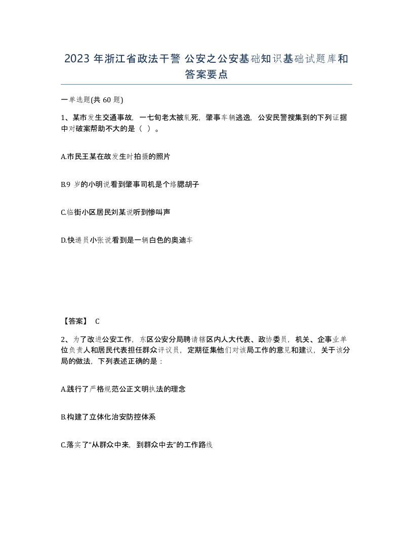 2023年浙江省政法干警公安之公安基础知识基础试题库和答案要点