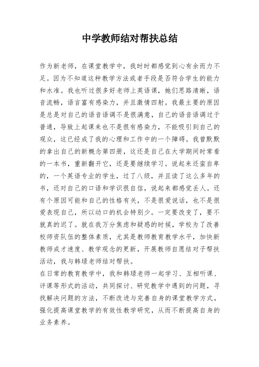 中学教师结对帮扶总结