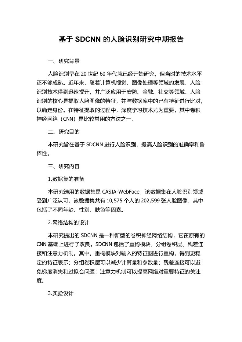 基于SDCNN的人脸识别研究中期报告