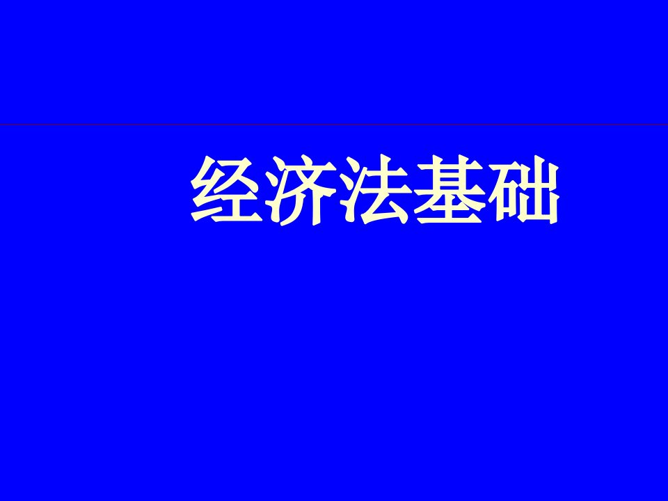 经济法基础PPT