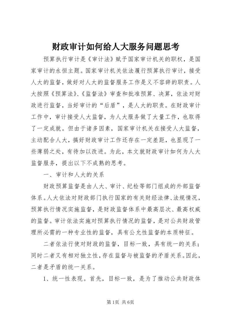 财政审计如何给人大服务问题思考