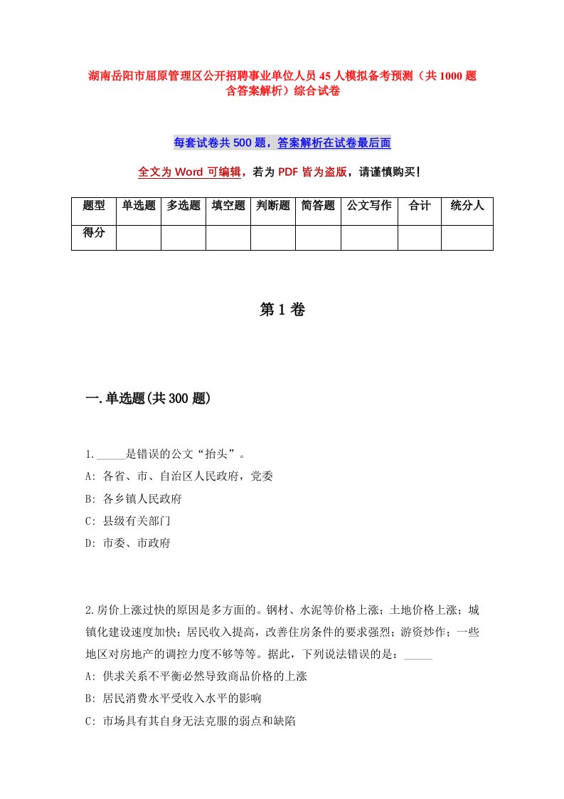 湖南岳阳市屈原管理区公开招聘事业单位人员45人模拟备考预测共1000题含答案解析综合试卷