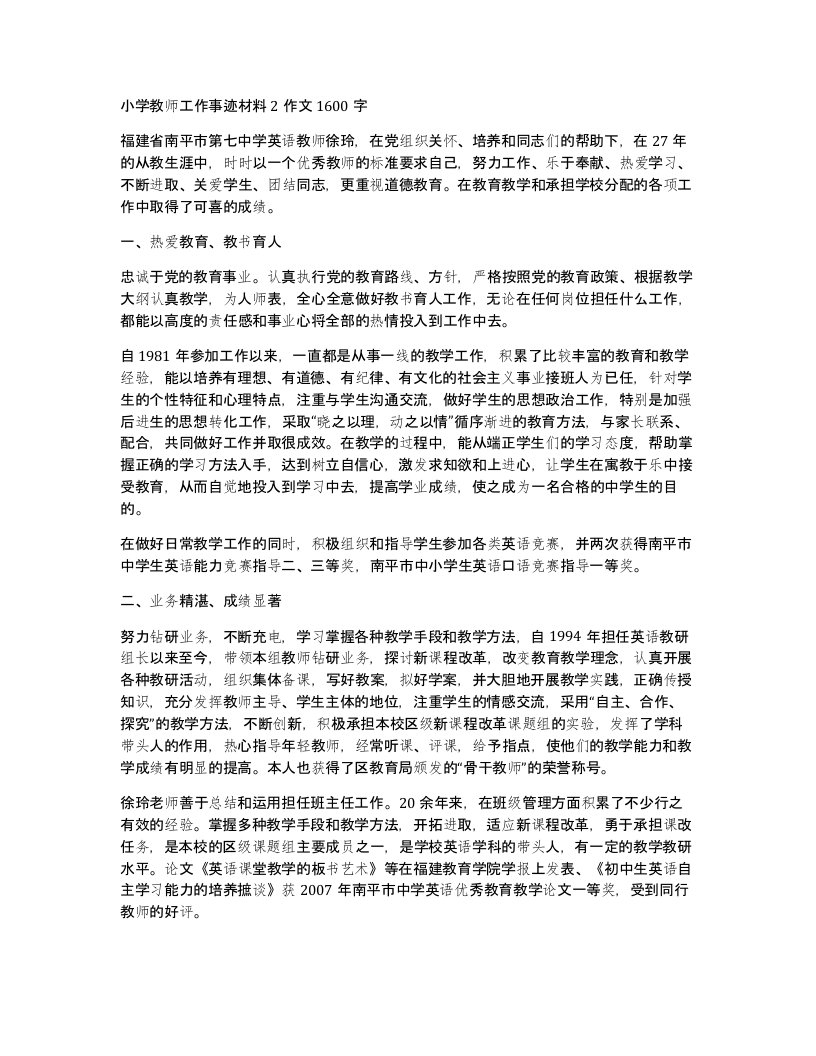 小学教师工作事迹材料2作文1600字