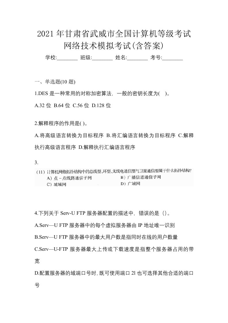 2021年甘肃省武威市全国计算机等级考试网络技术模拟考试含答案