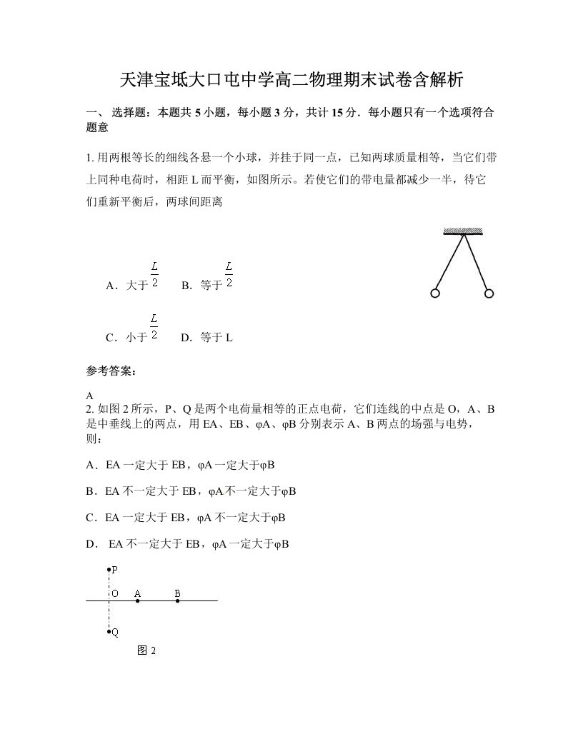 天津宝坻大口屯中学高二物理期末试卷含解析