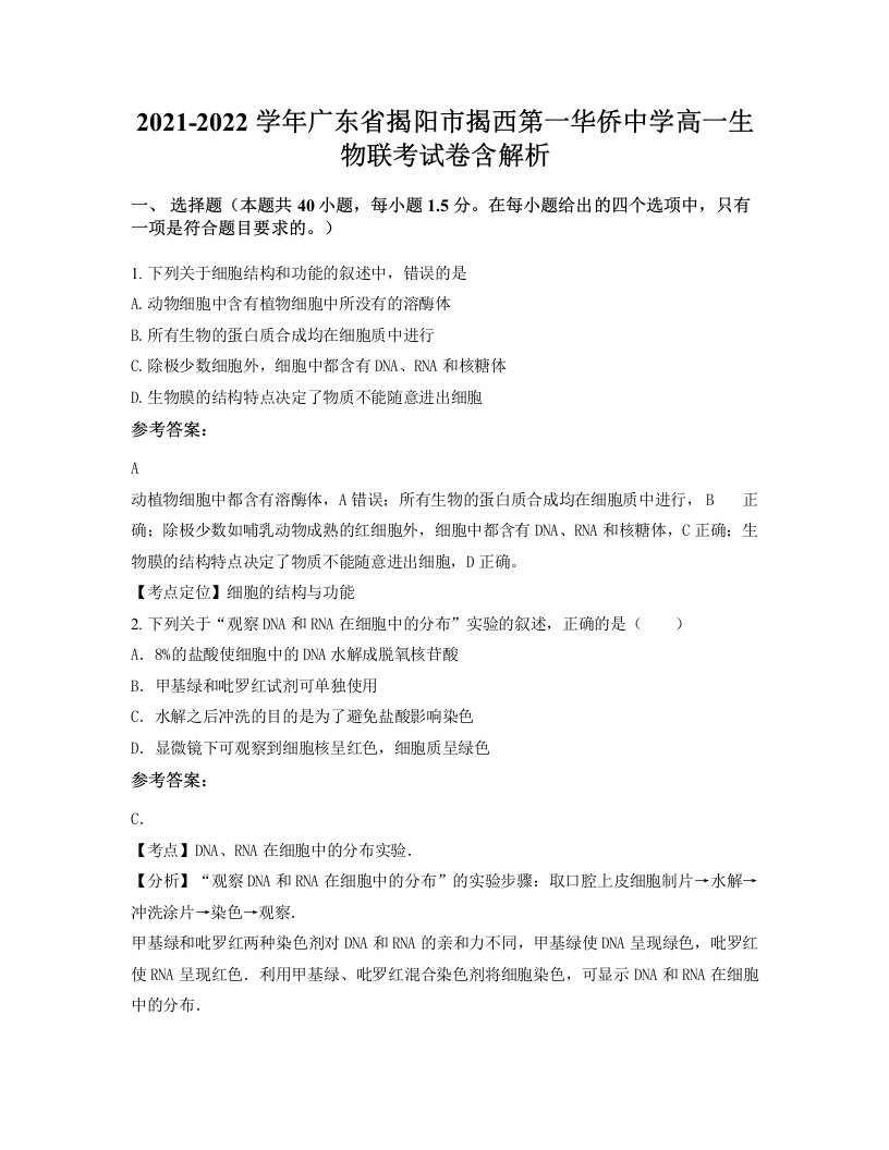 2021-2022学年广东省揭阳市揭西第一华侨中学高一生物联考试卷含解析