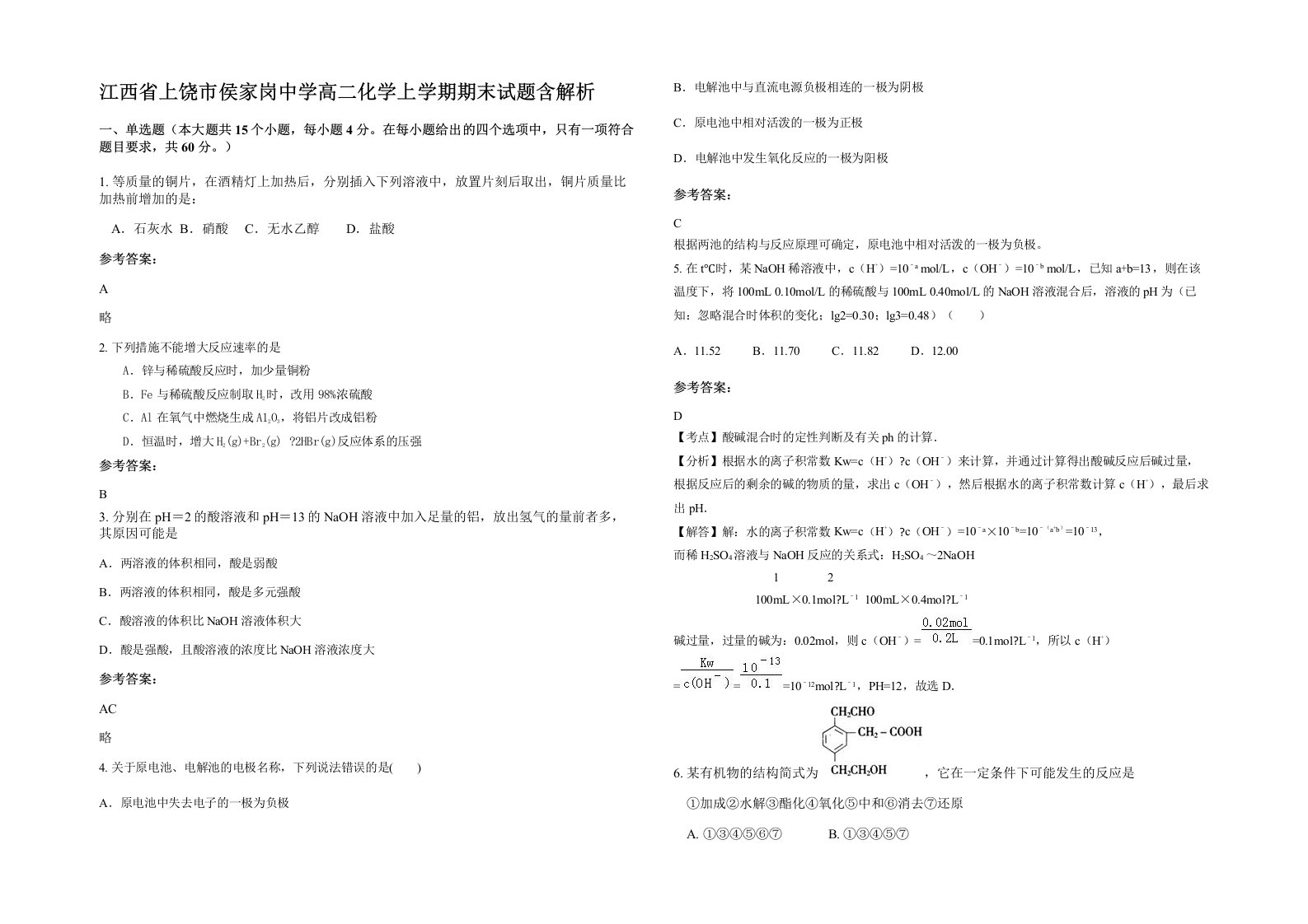 江西省上饶市侯家岗中学高二化学上学期期末试题含解析