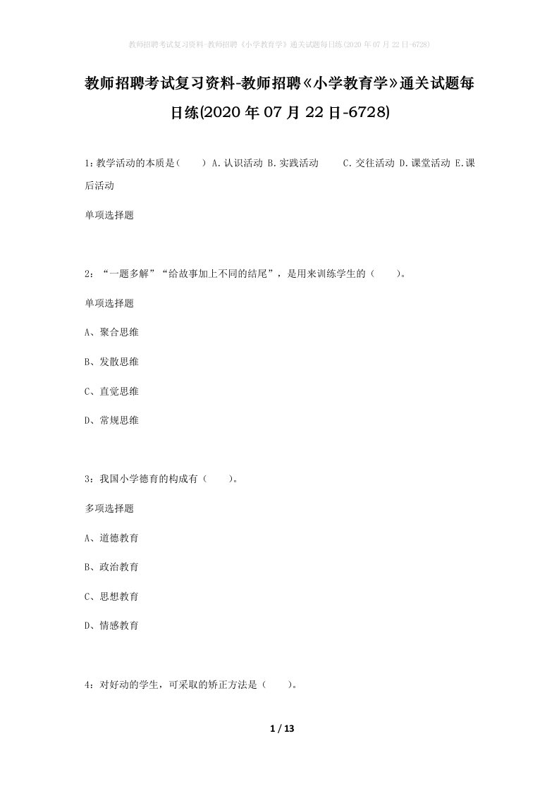 教师招聘考试复习资料-教师招聘小学教育学通关试题每日练2020年07月22日-6728