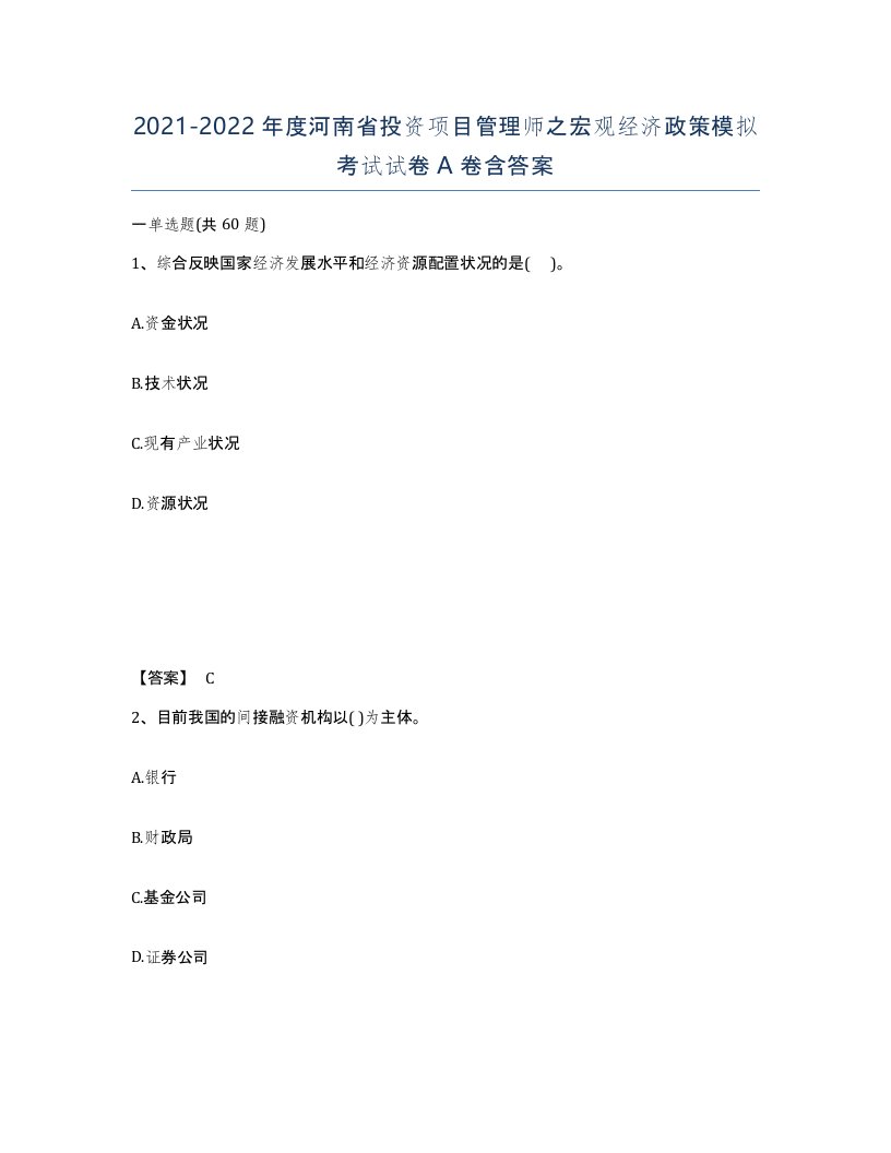 2021-2022年度河南省投资项目管理师之宏观经济政策模拟考试试卷A卷含答案