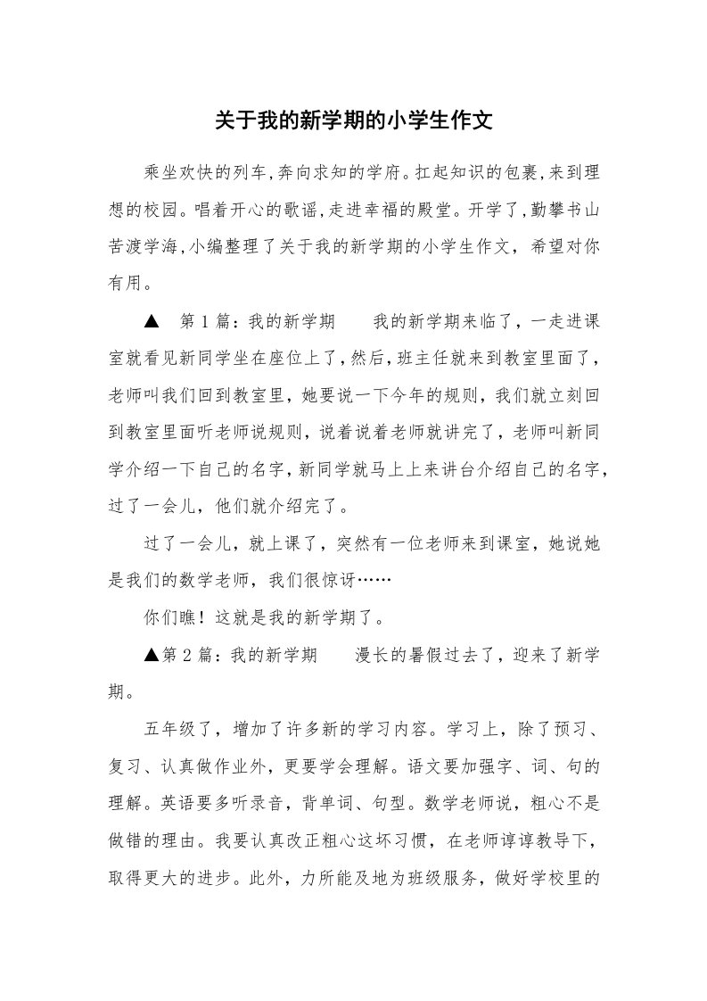 关于我的新学期的小学生作文