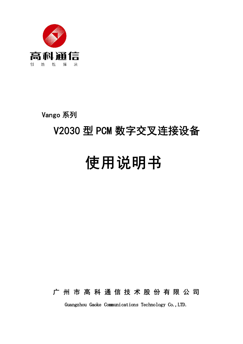 V2030型PCM数字交叉连接设备产品使用说明书