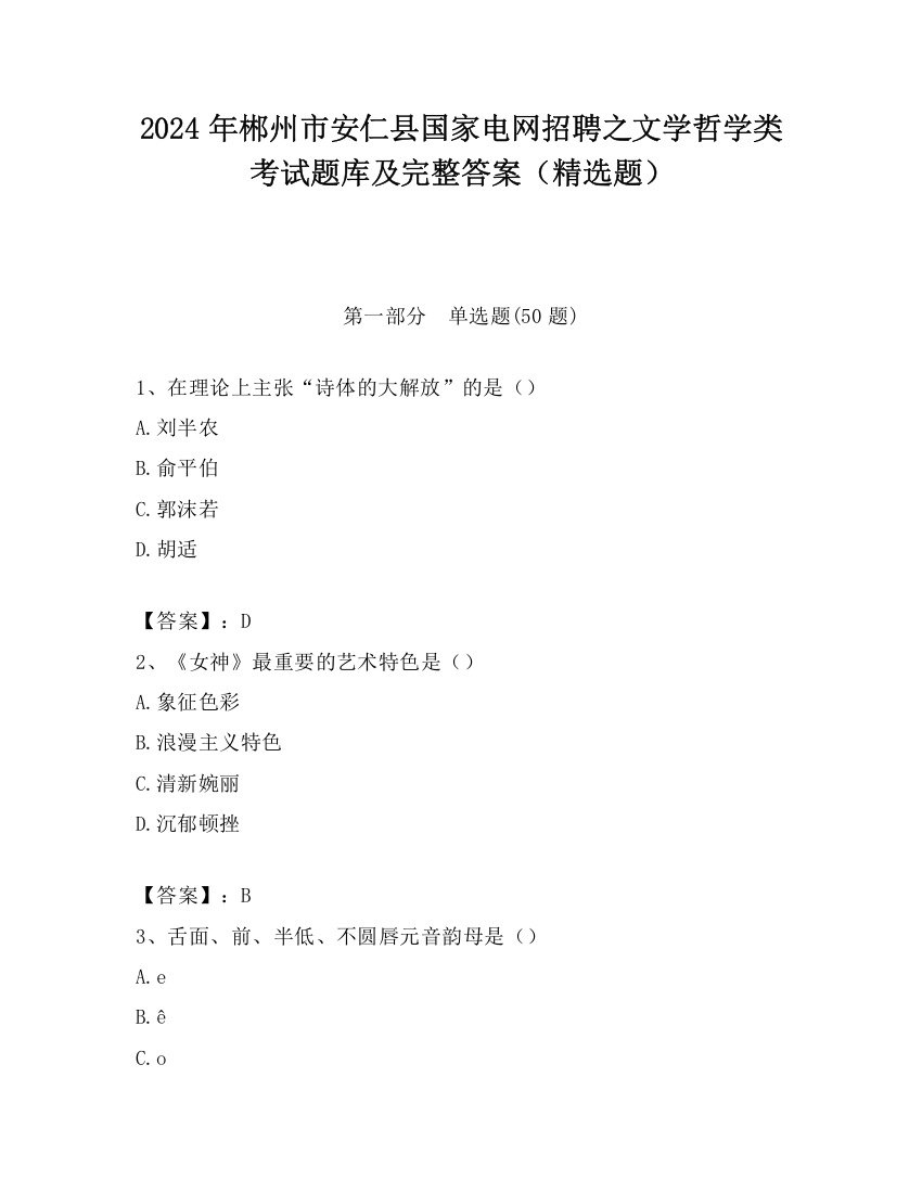 2024年郴州市安仁县国家电网招聘之文学哲学类考试题库及完整答案（精选题）