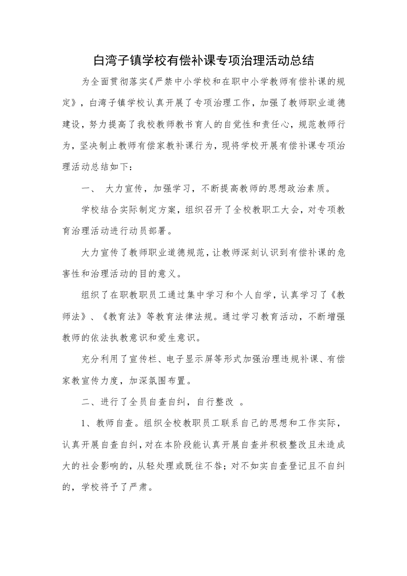 有偿补课专项治理活动工作总结