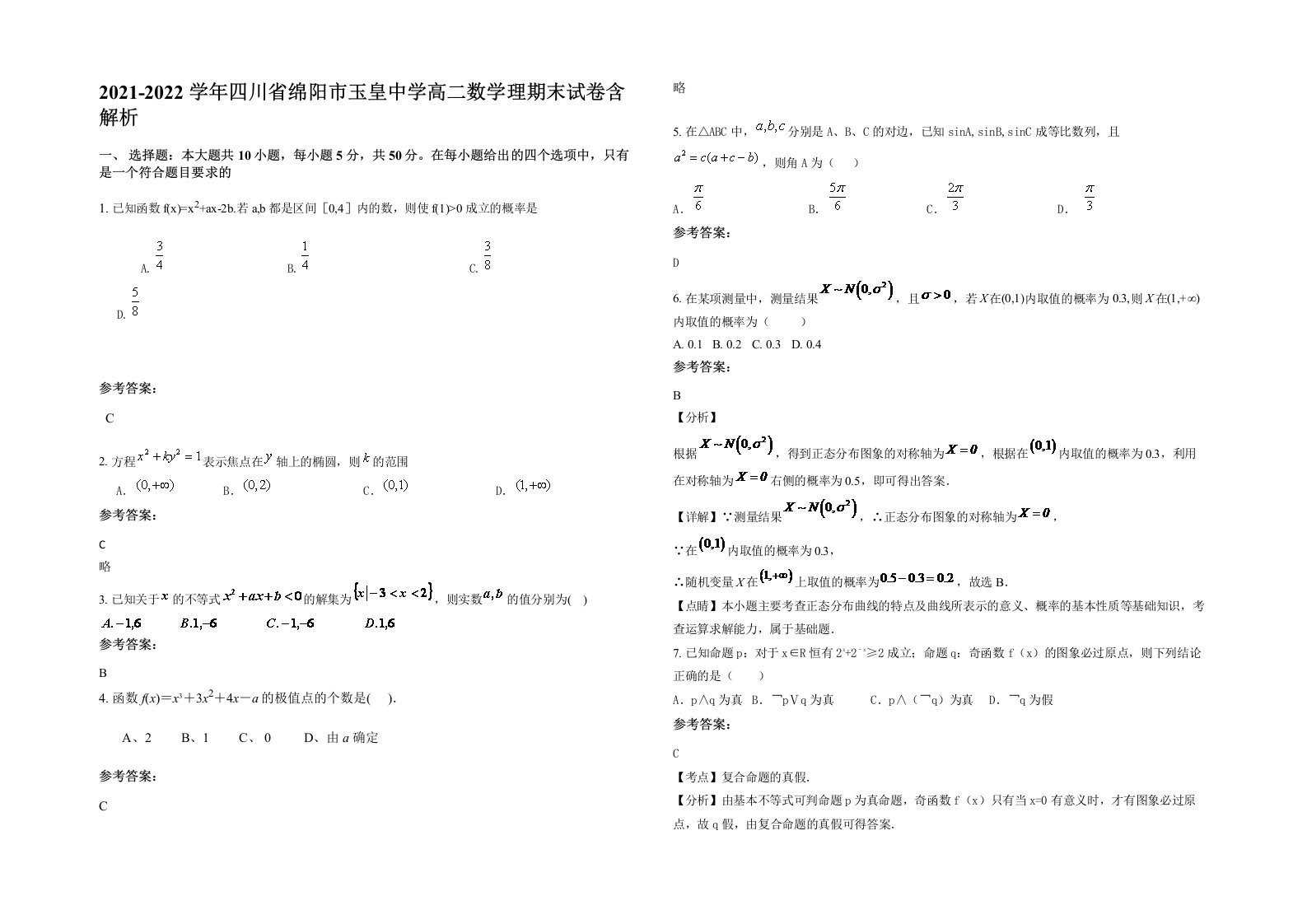 2021-2022学年四川省绵阳市玉皇中学高二数学理期末试卷含解析