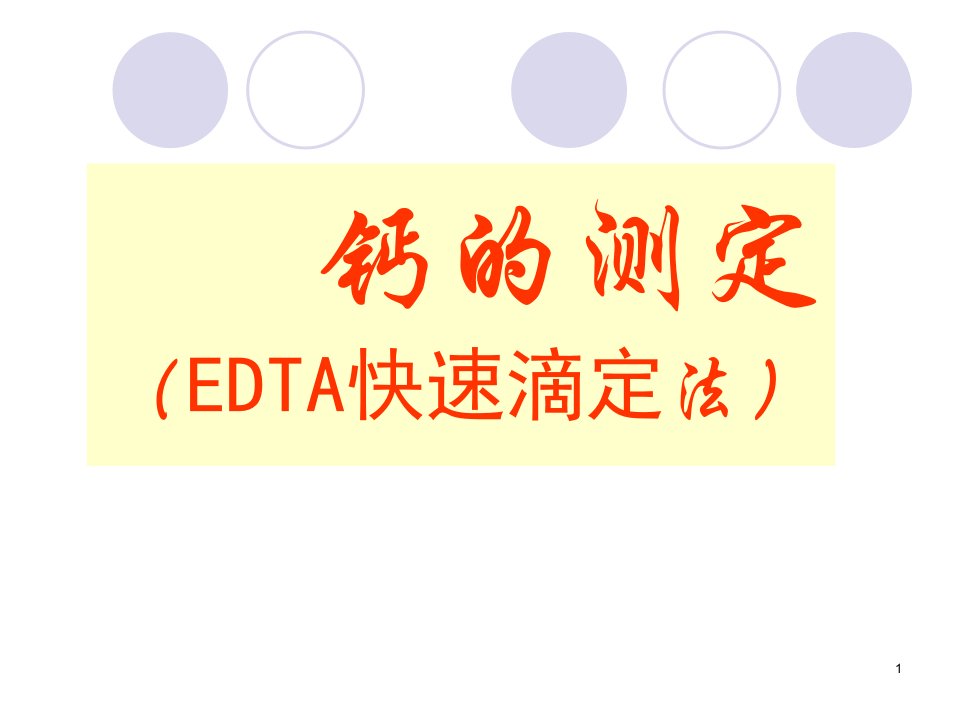 EDTA快速滴定法测钙ppt课件