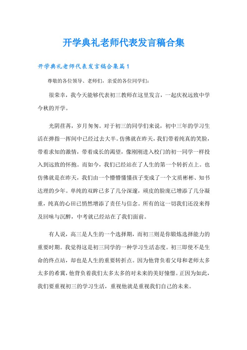 开学典礼老师代表发言稿合集