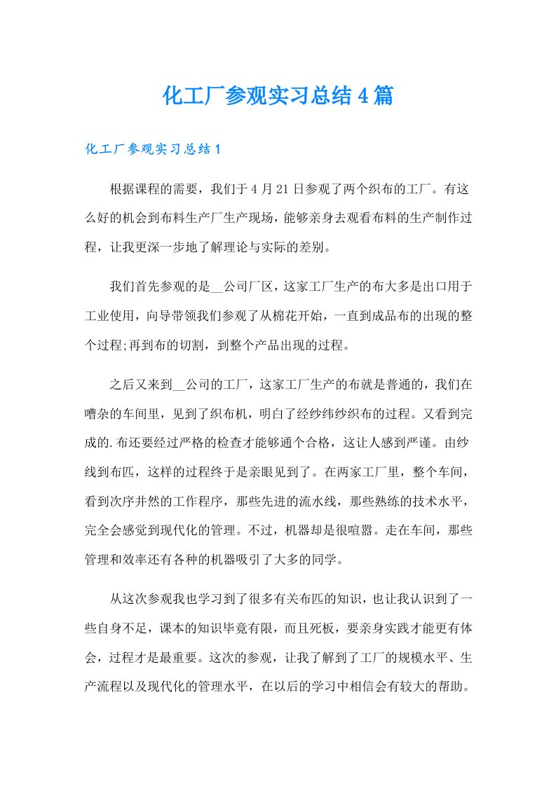 化工厂参观实习总结4篇