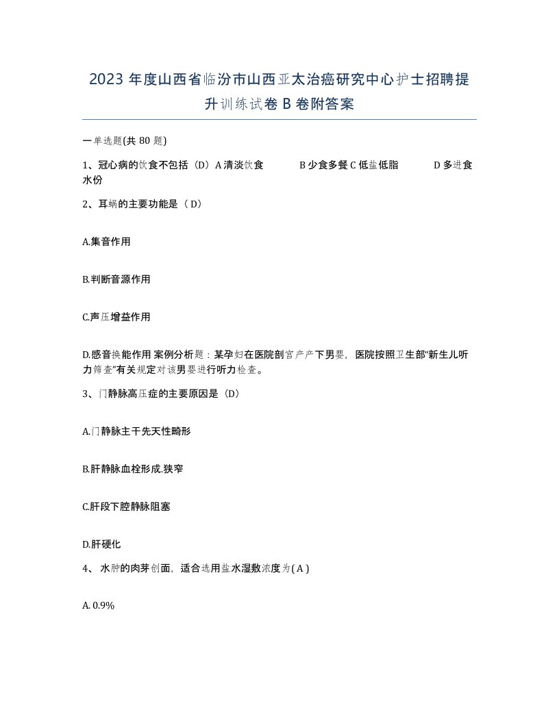 2023年度山西省临汾市山西亚太治癌研究中心护士招聘提升训练试卷B卷附答案