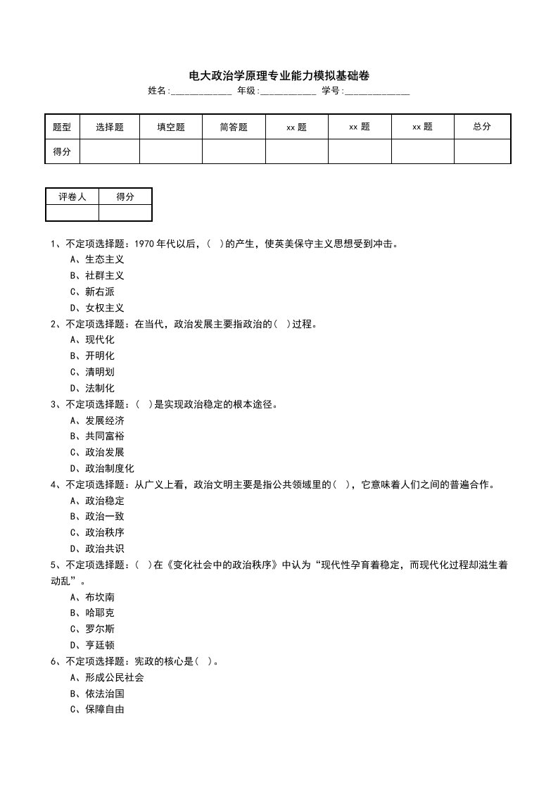 电大政治学原理专业能力模拟基础卷