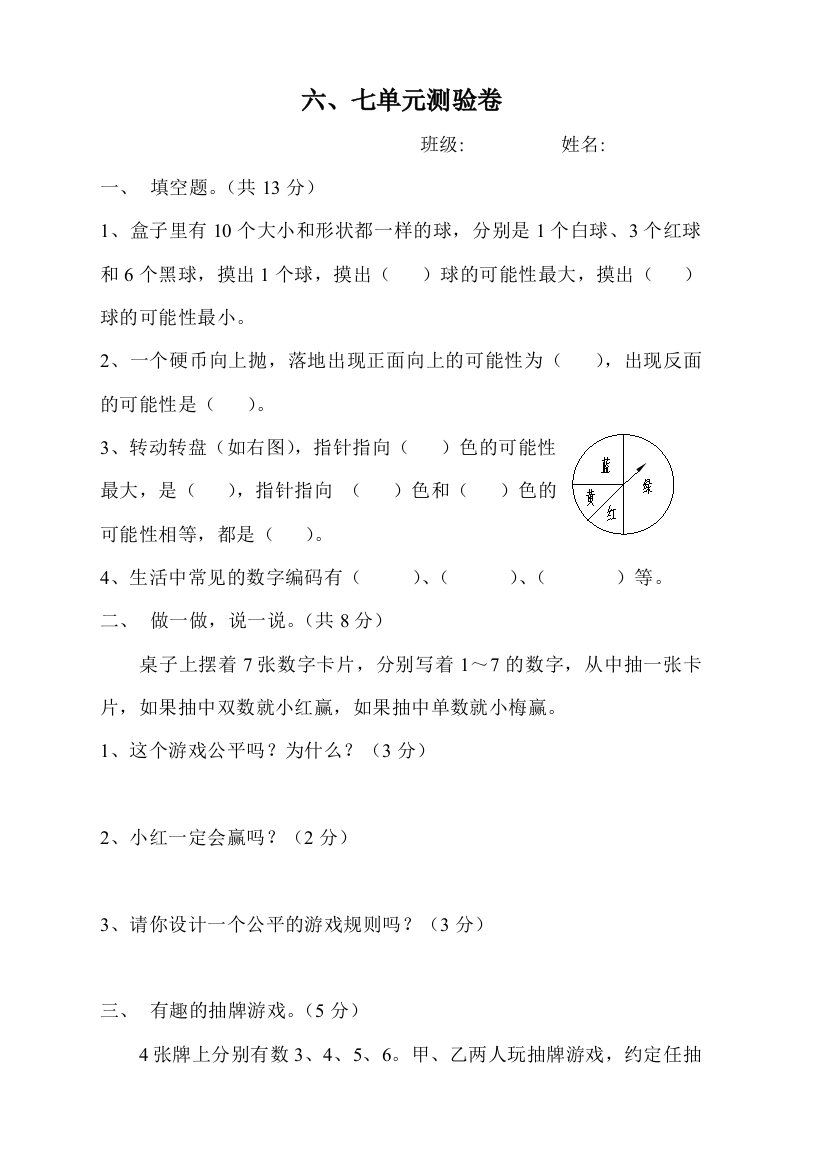 【小学中学教育精选】第九册数学第六、七单元试卷