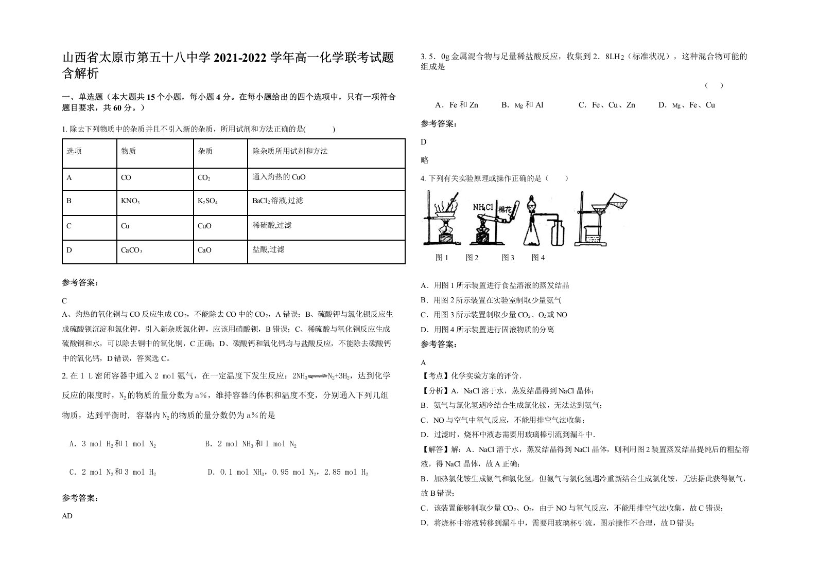 山西省太原市第五十八中学2021-2022学年高一化学联考试题含解析