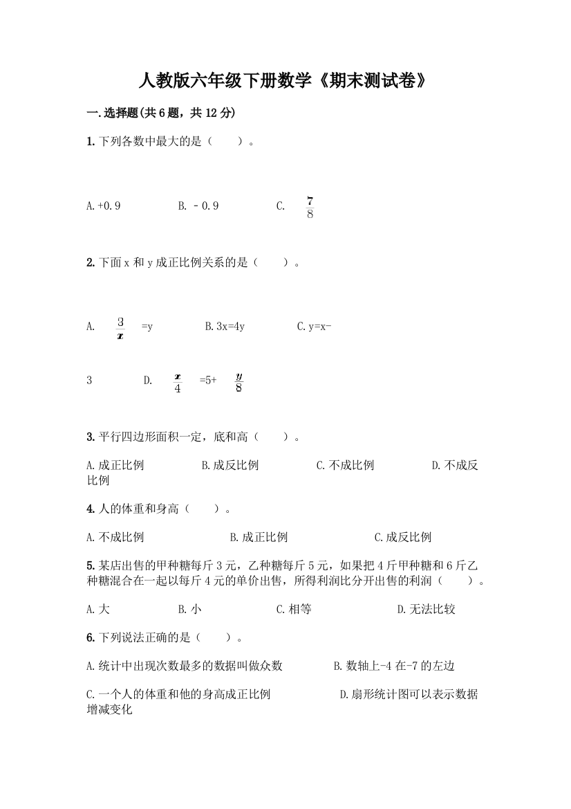 人教版六年级下册数学《期末测试卷》答案免费