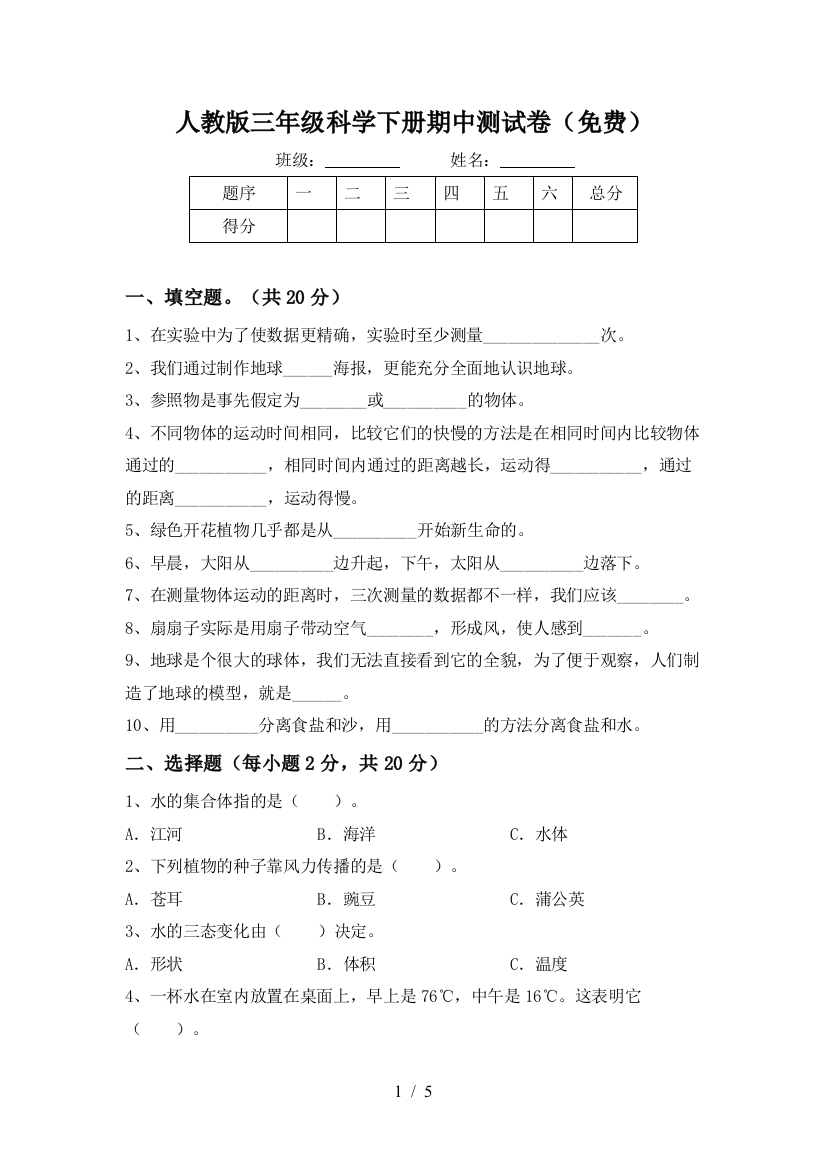 人教版三年级科学下册期中测试卷(免费)